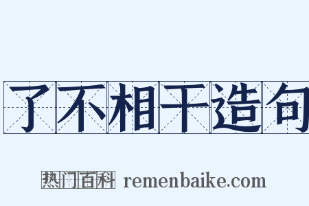 了不相干造句是什么意思的图片